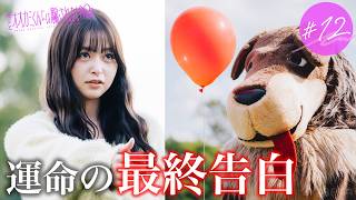 【#12】涙の最終告白。衝撃の結末が... |  最終回は11/3(日)23:59までABEMAで無料配信中🩵 #オオカミくん #恋愛リアリティーショー