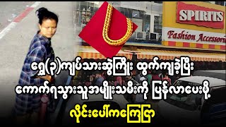 pyan lar pay yin thein 50 pay mae dae (Burma News On Air)