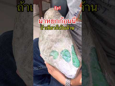 ผ่าหยกลุ้น“ล้าน”Ep1