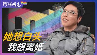 EP223｜为给父母交代他选择形婚，直到女同事假戏真做想白头才决定结束婚姻｜男同形婚｜催婚压力｜成都故事