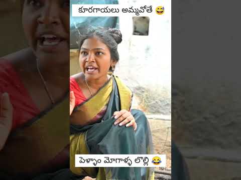కూరగాయలు అమ్ముడుపోతే 😅 #villagecomedy #comedy #myvillageshowcomedy #funny #entertainment  #myvillag