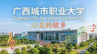 《心灵的故乡》——广西城市职业大学2025年招生宣传片 Guangxi City Vocational University