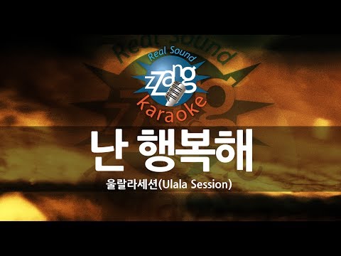 [짱가라오케/원키/노래방] 울랄라세션(Ulala Session)-난 행복해 (I’m Happy) [ZZang KARAOKE]