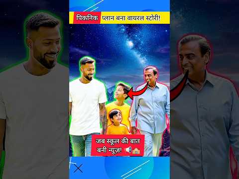 🤝अंबानी का पोता और पांड्या का बेटा! | जब दिल बड़ा हो तो दौलत पीछे भागती है🏃‍♂️💸 #ambani #bollywood