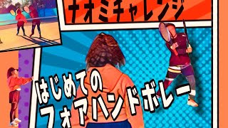 【ナオミチャレンジ#9】ついに！ボレーのレッスンがはっじまるよ〜♪