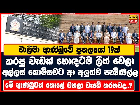මාලිමා ආණ්ඩුවේ ප්‍රභලයෝ 19ක් කරපු වැඩක් හොඳටම ලීක් වෙලා | අල්ලස් කොමිසමට ආ අලුත්ම පැමිණිල්ල