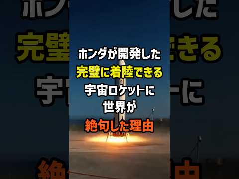 ホンダが開発した完璧に着陸できる再利用可能宇宙ロケットに世界が絶句した理由