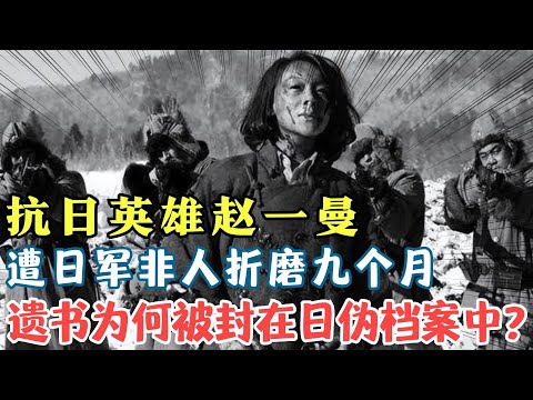 抗日英雄赵一曼，被日军抓捕后惨遭“非人”对待，遗书为何被封存在日伪档案中？【密档】