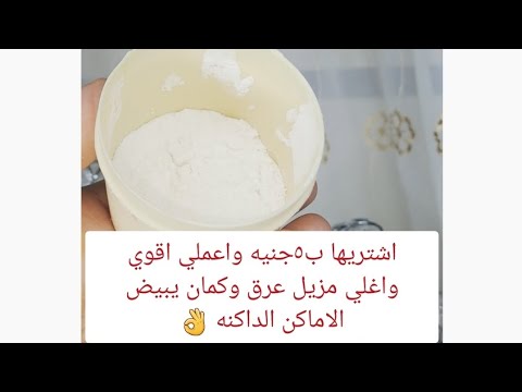 والله عمرك ما تقدرى تستغني عنها ابدا ريحة حلوة دايمة وتبييض مضاعف