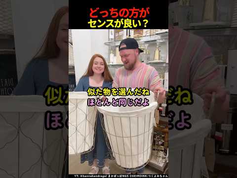 どっちの方がセンスが良い？ #shorts