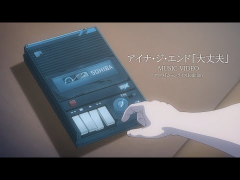 アイナ・ジ・エンド「大丈夫」 Official Music Video （Netflixシリーズ「ムーンライズ」主題歌）