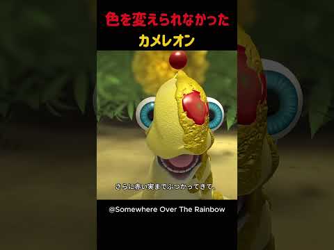 色を変えられなかったカメレオン #shorts