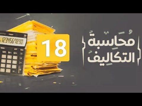 المحاضرة 18 : الجزء الاول ورش عمل 100% في التكاليف