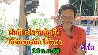 พี่เบิ้ม ฝันมีอะไรกับผู้หญิง ได้จับของลับ ได้ทองคำ 16 ก.ย.68