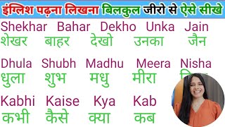 English padhna sikho | इंग्लिश में नाम लिखना पढ़ना कैसे सीखें | english practice kaise kre