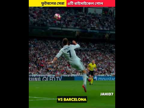 ইতিহাসের সেরা ৪টি বাইসাইকেল গোল😲 #Football #Facts #cr7 #Jahid7 #shorts #shortvideo