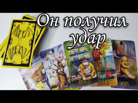 Как Он реагирует на твой Игнор⁉️ Что с ним⁉️ Таро расклад 🔮 онлайн гадание