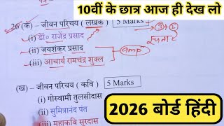 Up board ने जारी किया हिंदी का महत्वपूर्ण प्रश्न (Class 10th),/ Hindi important questions 2026(100%)