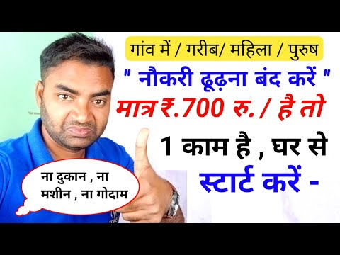 नौकरी ढूंढ़ना बंद करो अपना बिज़नेस शुरू करें New Business ideas|Small Business ideas|Garib  business