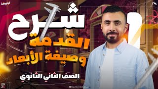 محاضرة شرح صيغة الأبعاد والقدمه ذات الورنيه || فيزياء الصف الثاني الثانوي ٢٠٢٦ 📚🩷