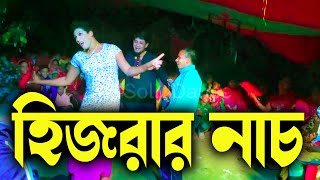 সেই রকম হিজরার নাচ । Dance By Hijra