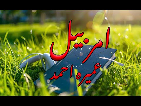 Amar Bail by Umera Ahmed - Episode 33 - Audio Book