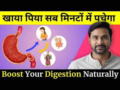 पाचन तंत्र बनेगा लोहे जैसा मज़बूत | Improve Your Digestion | Gas, Acidity & Indigestion