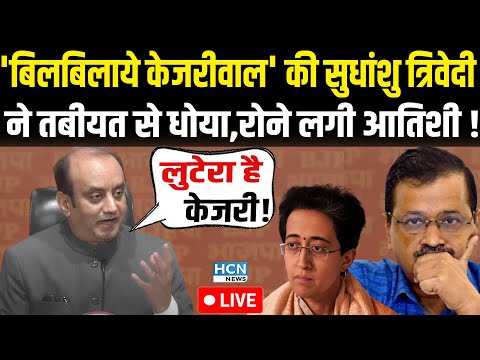 Sudhanshu Trivedi Press Conference On Kejriwal : सुधांशु त्रिवेदी ने केजरीवाल की लंका लगा दी |