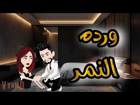 ورده النمر