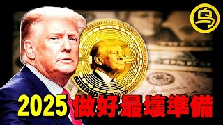 为什么你手里的钱变得越来越“不值钱”了？巴菲特为何会大量减持股票？2025下半年，一场史无前例的危机正在来袭，每个人都应该做好准备！1小时中间无广告合集  [She's Xiaowu 小乌]