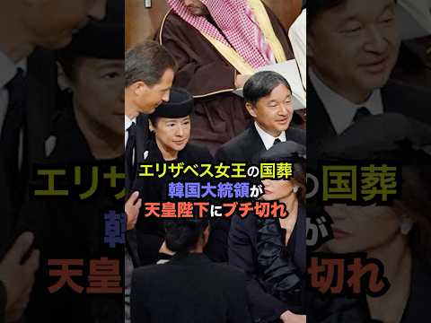 ㊗️110万回再生【海外の反応】「なぜ日本が前なんだ！」エリザベス女王の国葬で韓国大統領が激怒？！天皇家の“世界を驚かせた行動”とは？#海外の反応 #日本の文化 #日本の魅力