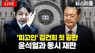 [뉴스리듬] 김건희, 헌정사 첫 전직 영부인 재판행…유엔총회 선 이 대통령 "대한민국 국제사회 복귀" (0924 수)