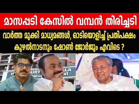 മാസപ്പടി കേസിൽ വമ്പൻ തിരിച്ചടി | വാർത്ത മുക്കി മാധ്യമങ്ങൾ | കുഴൽനാടനും ഷോൺ ജോർജും എവിടെ ?