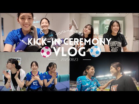 プロバレー選手のキックインセレモニー⚽️🔥
