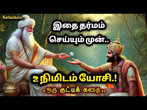 ஒரு பொருளை தானமாக வாங்கும் முன் இந்த கதையை கேள் /KathaikeluLittleStory/Motivational story in tamil