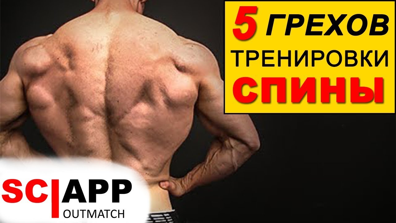 5 Грехов Тренировки Спины. Частые Ошибки - Исправь и Накачай Спину