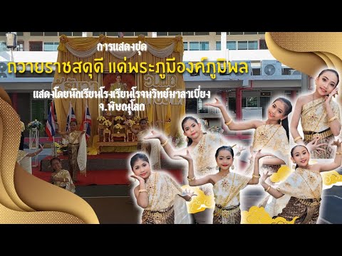 การแสดงชุดถวายราชสดุดีแด่พระภูมีองค์ภูมิพลโรจนวิทย์มาลาเบี่ย