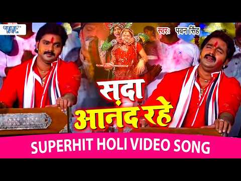 देहात में सबसे ज्यादा बजने वाला फगुआ गीत - सदा आनंद रहे एहि द्वारे मोहन खेले होली हो - Pawan Singh