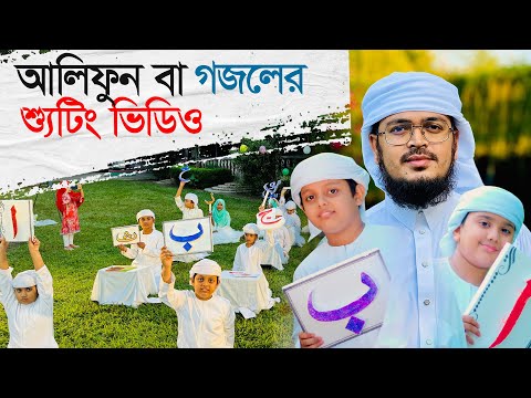 আলিফুন বা গজলের শুটিং ভিডিও । Alifun Baa । Muhammad Badruzzaman । Arabic 29 Letters Song