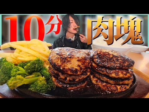 最速で完食せよ！ハンバーグチャレンジ！と解説【大食い】