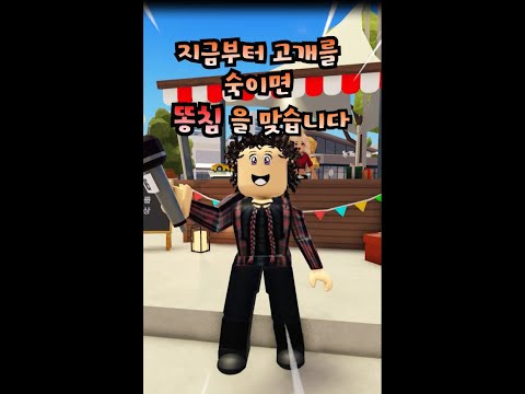 고개를 숙이면 똥침을 맞습니다