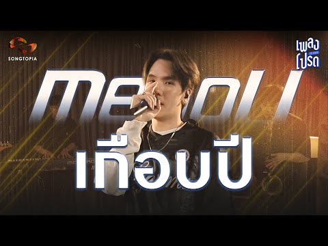 เกือบปี - MEYOU | เราไม่ได้มีอะไรกันนานแค่ไหนแล้ว..เกือบปี | เพลงโปรด