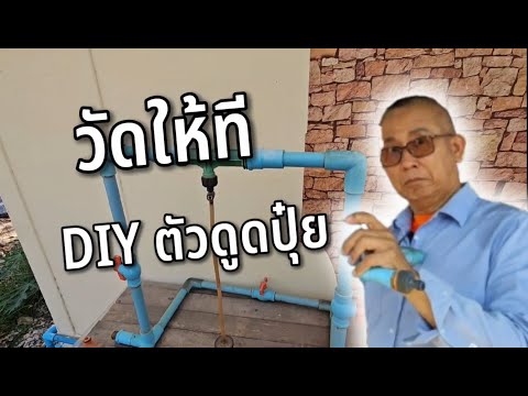 ตัวดูดปุ๋ย (เวนจูรี) วัดขนาดให้ดู @ครูสวัสดิ์