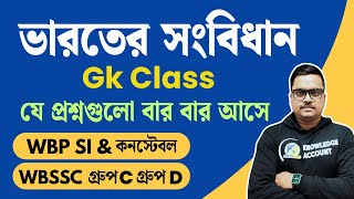 ভারতের সংবিধানের গুরুত্বপূর্ণ প্রশ্ন ও উত্তর | Indian Constitution Gk MCQ for WBP SI & Constable