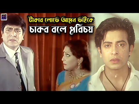 টাকার লোভে আপন ভাইকে চাকর বলে পরিচয় | Bangla Movie Clips | Shakib Khan | Apu Biswas | Amit Hasan