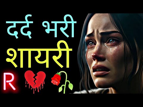 रुला देने वाली दर्द भरी शायरी हिन्दी २०२५ || dard bhari Shayari || heart touching Shayari || bewafa