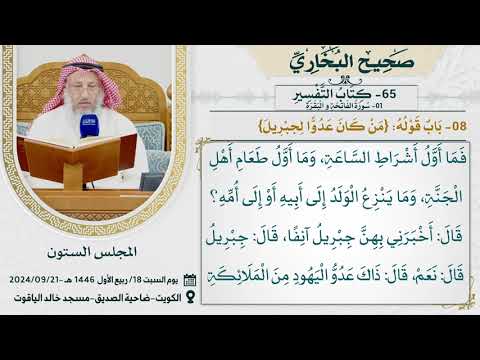 65- كتاب التفسير I صحيح البخاري I للشيخ د. عثمان الخميس