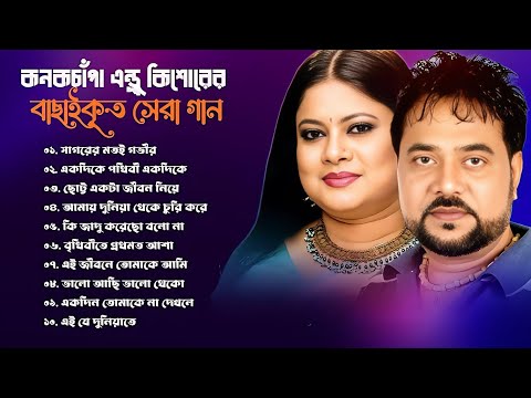 Andrew Kishore Kanak Chapa Bangla Movie Song | কনকচাঁপা ও এন্ড্রু কিশোরের গান।