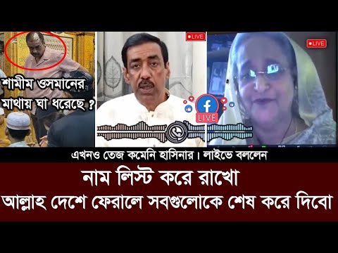 ক্ষমা চাইবো না! আল্লাহ দেশে ফেরালে সবার বিচার করবো লাইভে হাসিনা। shamim osman call