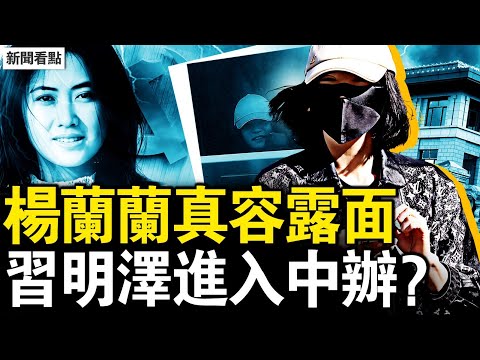 楊蘭蘭真實容貌，看看究竟像誰？明澤進入中辦？老習啟動接班？尼泊爾變天，共產黨強人逃亡【新聞看點 李沐陽9.9】